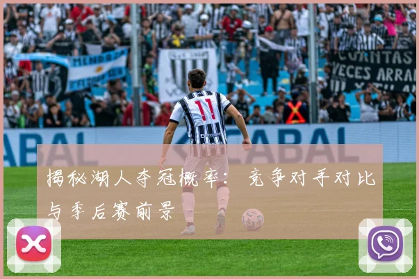 揭秘湖人夺冠概率：竞争对手对比与季后赛前景